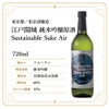 東京港醸造 江戸開城 純米吟醸原酒 Sustainable Sake Air