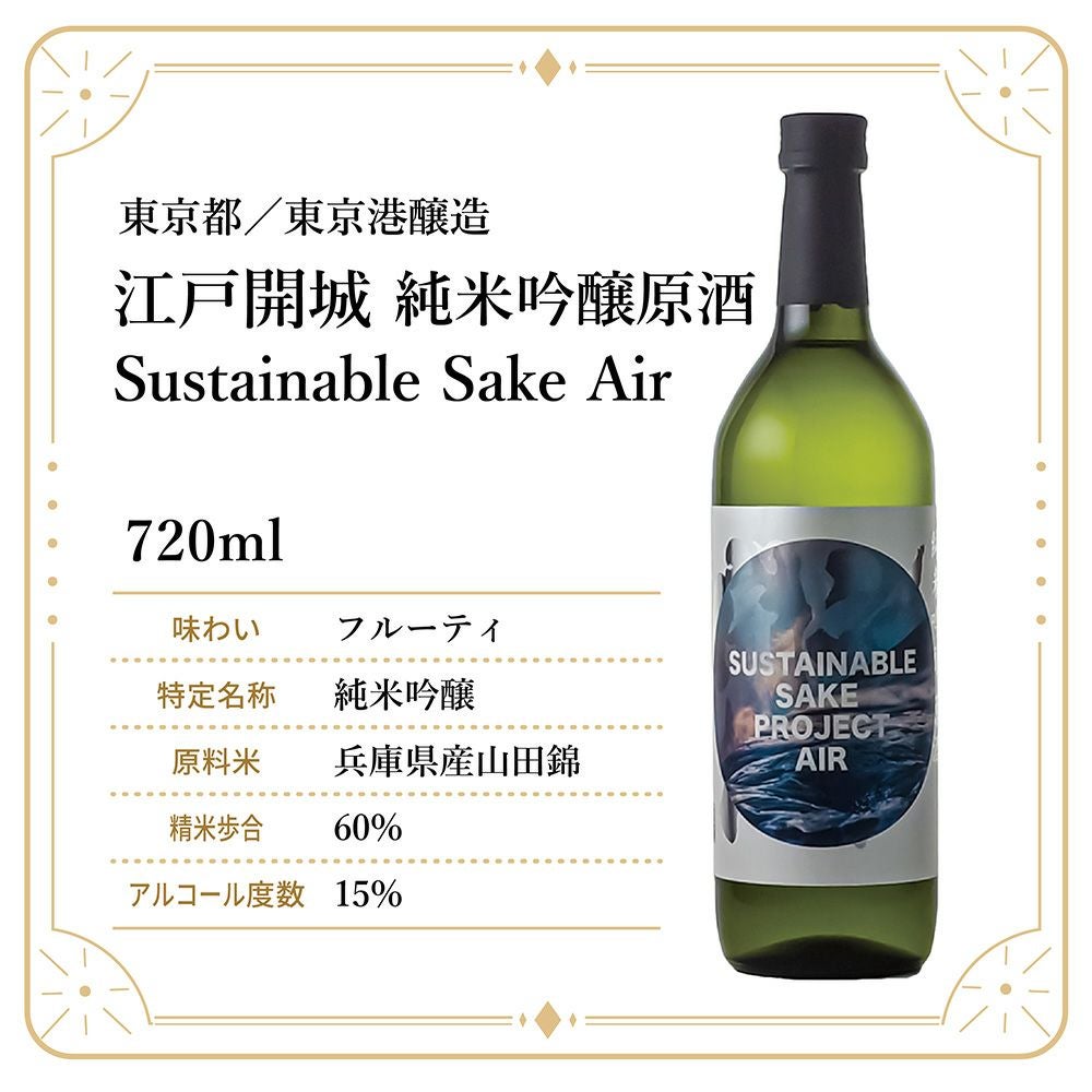 東京港醸造 江戸開城 純米吟醸原酒 Sustainable Sake Air