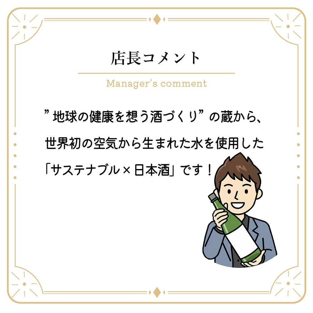 東京港醸造 江戸開城 純米吟醸原酒 Sustainable Sake Air