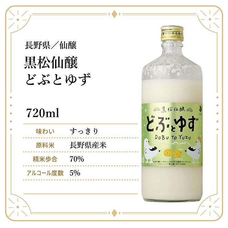 仙醸 黒松仙醸 どぶとゆず 720ml 1本