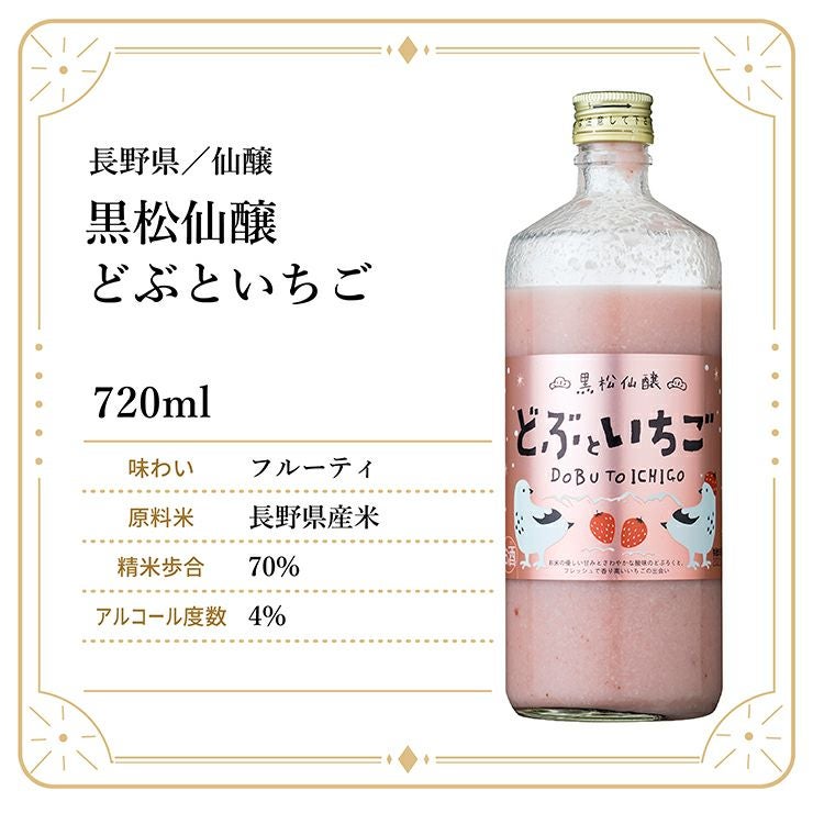 黒松仙醸 どぶといちご 720ml 1本