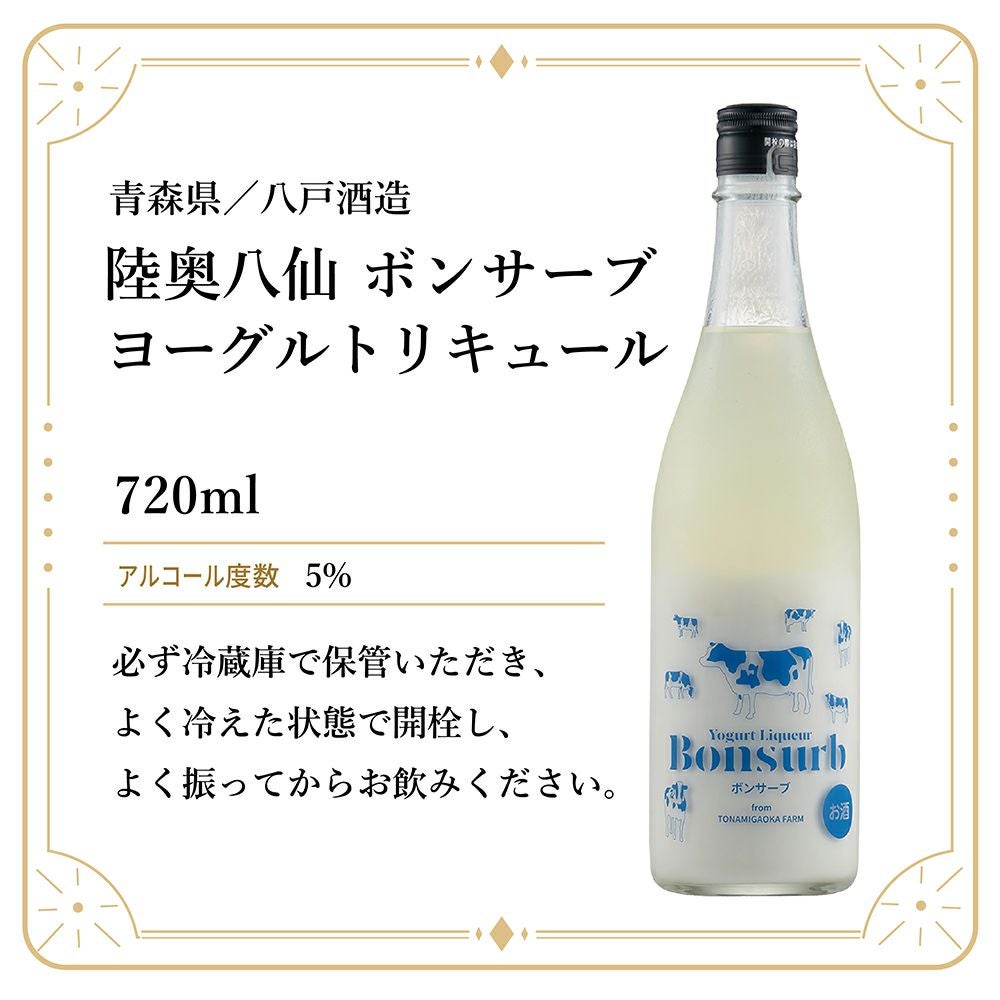 八戸酒造 陸奥八仙 ボンサーブ ヨーグルトリキュール 720ml 1本