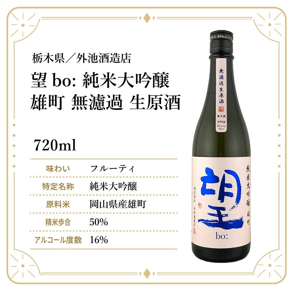 外池酒造店 望bo: 純米大吟醸 雄町 無濾過 生原酒 720ml 1本