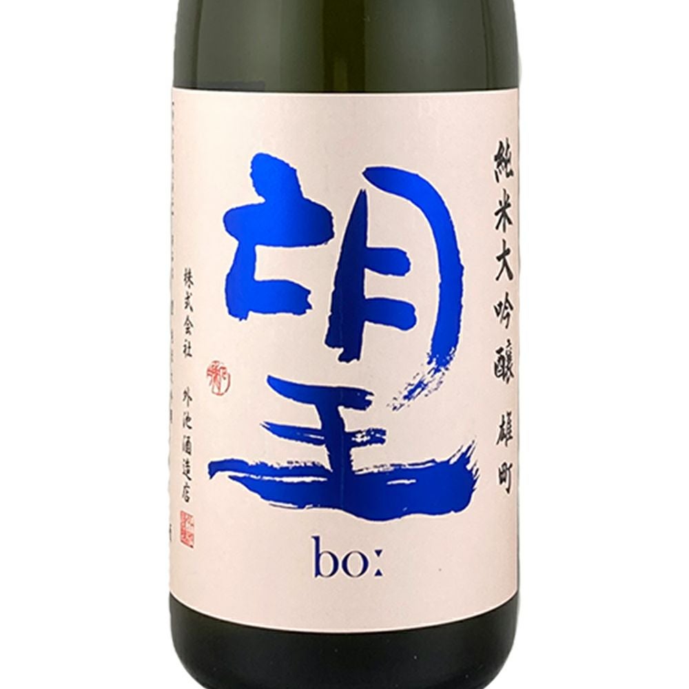 外池酒造店 望bo: 純米大吟醸 雄町 無濾過 生原酒 720ml 1本
