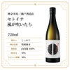 瀬戸酒造店 セトイチ 風が吹いたら 720ml 1本 
