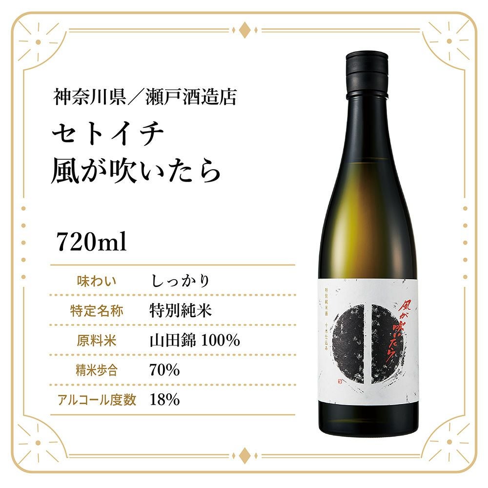 瀬戸酒造店 セトイチ 風が吹いたら 720ml 1本 