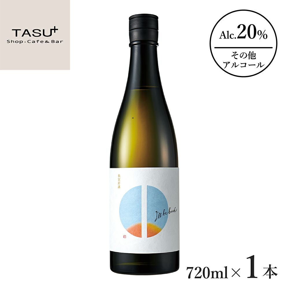 瀬戸酒造店 セトイチ I`ll be back 720ml 1本