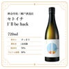 瀬戸酒造店 セトイチ I`ll be back 720ml 1本