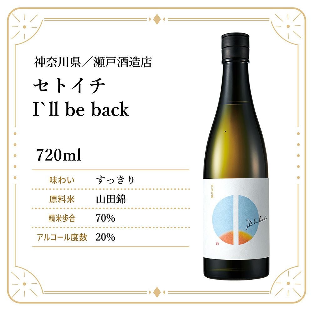 瀬戸酒造店 セトイチ I`ll be back 720ml 1本