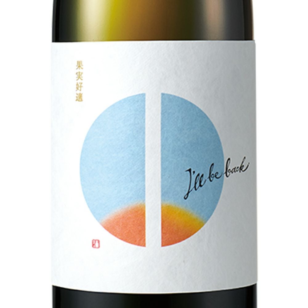 瀬戸酒造店 セトイチ I`ll be back 720ml 1本