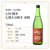 天山酒造 七田 純米 七割五分磨き 春陽 720ml 1本