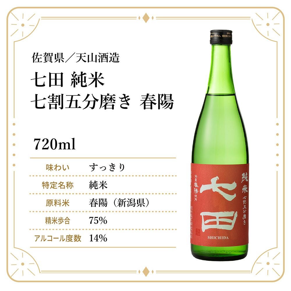 天山酒造 七田 純米 七割五分磨き 春陽 720ml 1本