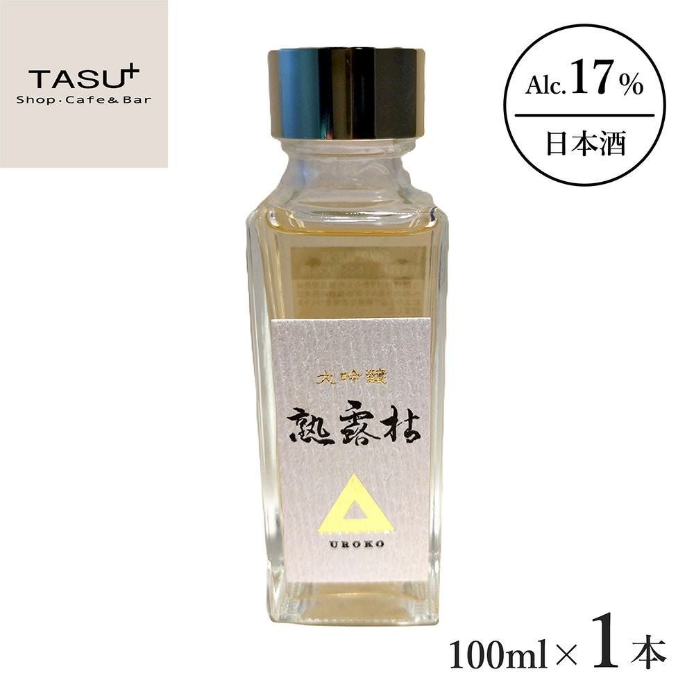 島崎酒造 熟露枯 1年熟成 大吟醸 100ml 1本