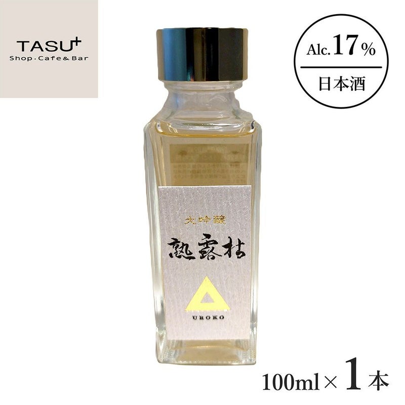 島崎酒造 熟露枯 1年熟成 大吟醸 100ml 1本