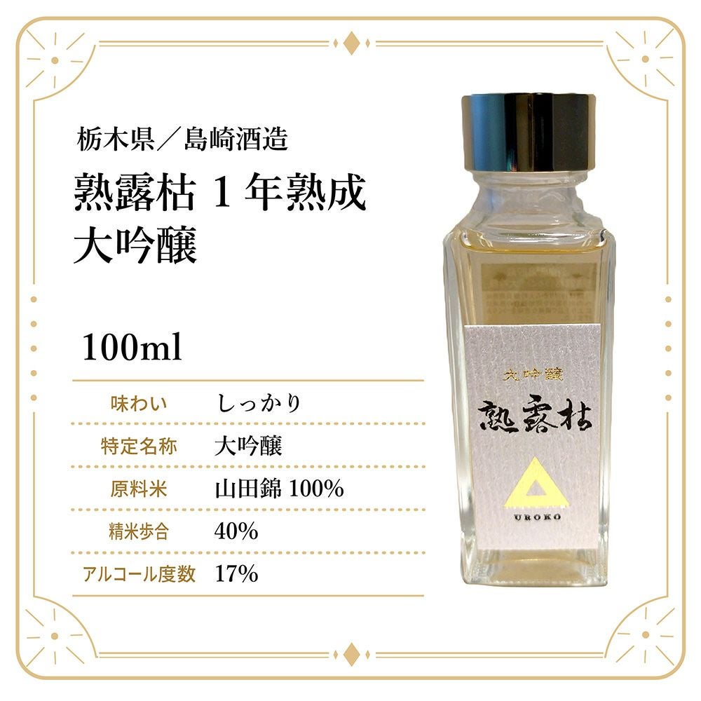 島崎酒造 熟露枯 1年熟成 大吟醸 100ml 1本