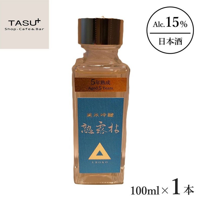 島崎酒造 熟露枯 5年熟成 純米吟醸 100ml 1本