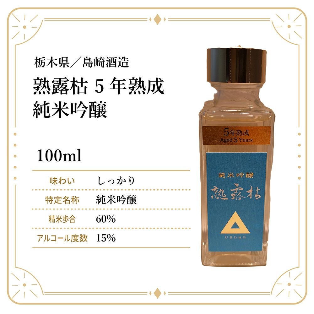 島崎酒造 熟露枯 5年熟成 純米吟醸 100ml 1本