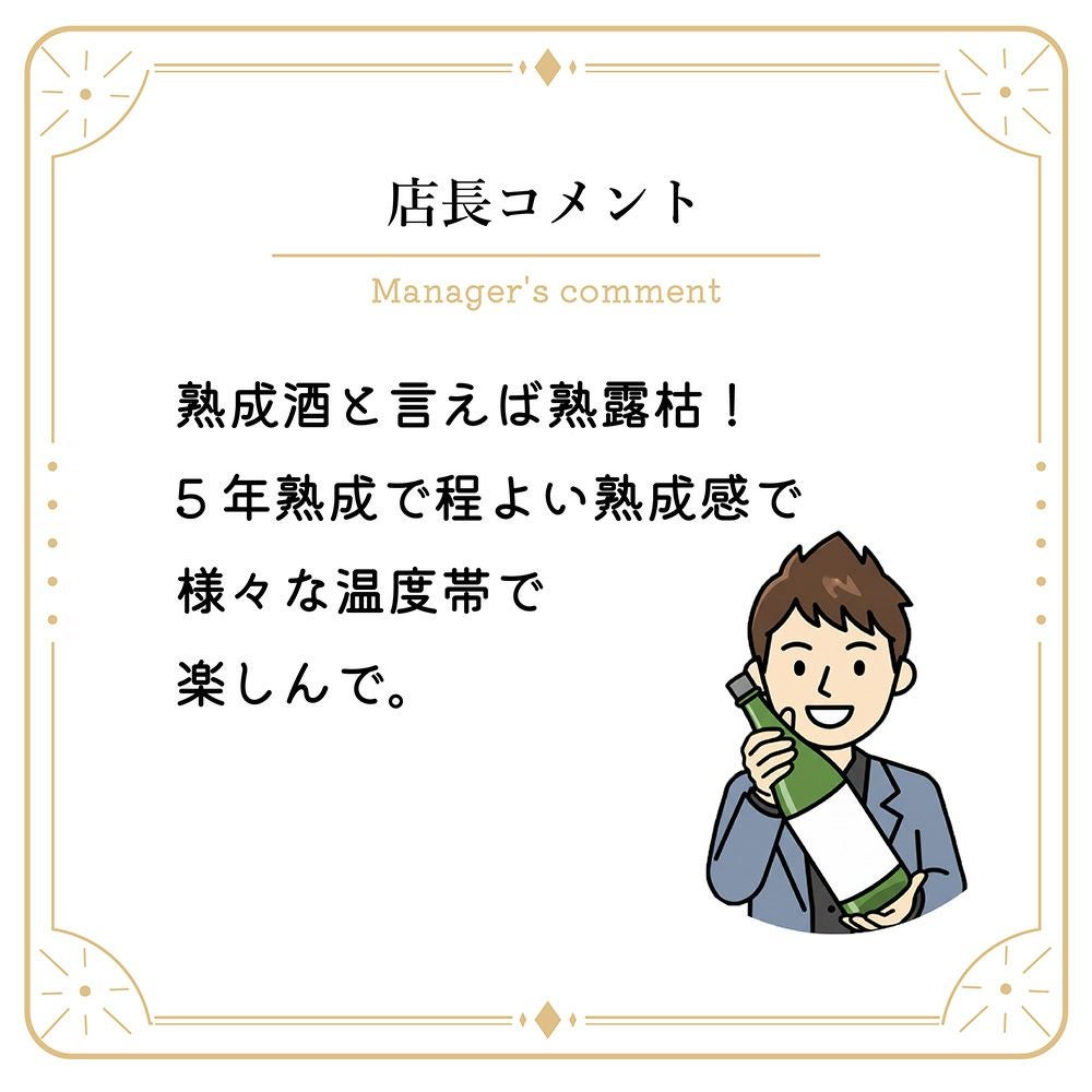 島崎酒造 熟露枯 5年熟成 純米吟醸 100ml 1本