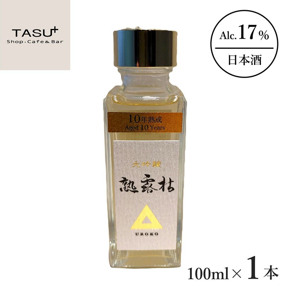 島崎酒造 熟露枯 10年熟成 大吟醸 100ml 1本 