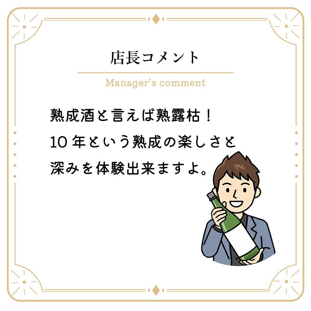 島崎酒造 熟露枯 10年熟成 大吟醸 100ml 1本 