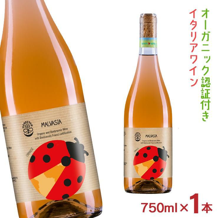 ワイン オレンジ オーガニック イタリア セブン・ドッツ マルヴァジア