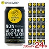チョコザップ ノンアルコールビアテイスト 350ml 24本