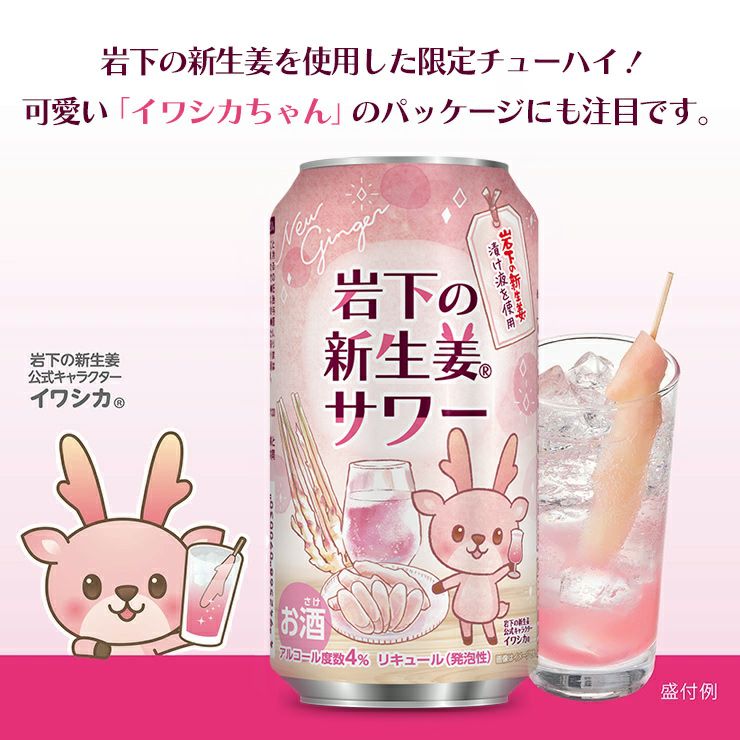 岩下食品 岩下の新生姜サワー 缶 350ml 