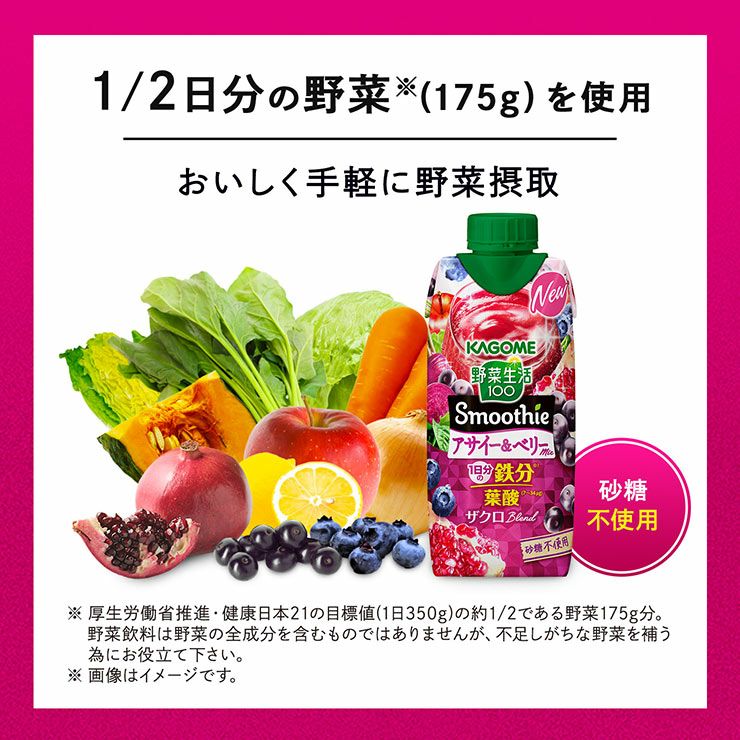 カゴメ 野菜生活100 Smoothie アサイー&ベリーMix