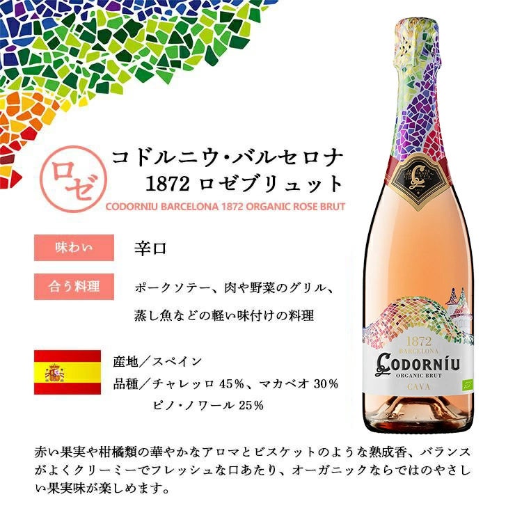 コドルニウ バルセロナ 1872 ロゼブリュット 750ml