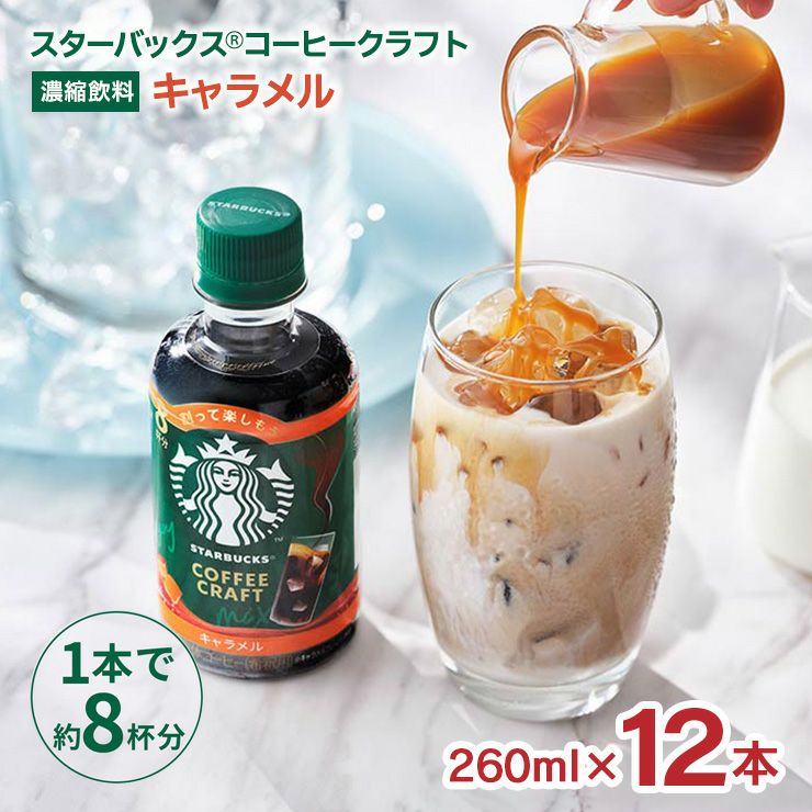 スターバックス コーヒークラフト キャラメル 260ml 12本
