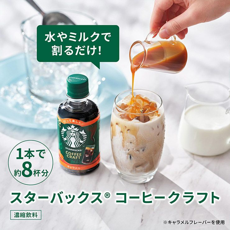 スターバックス コーヒークラフト キャラメル
