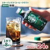 スターバックス コーヒークラフト 無糖 260ml 24本 スタバ ネスレ 希釈用