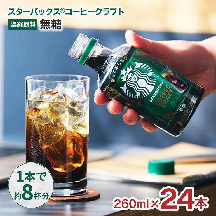 スターバックス コーヒークラフト 無糖 260ml 24本 スタバ ネスレ 希釈用
