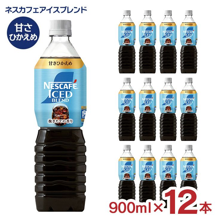 ネスカフェ アイスブレンド ボトルコーヒー 甘さひかえめ