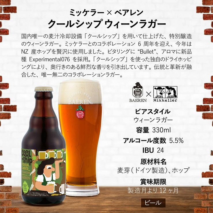 ミッケラー×ベアレン クールシップウィーンラガー 瓶