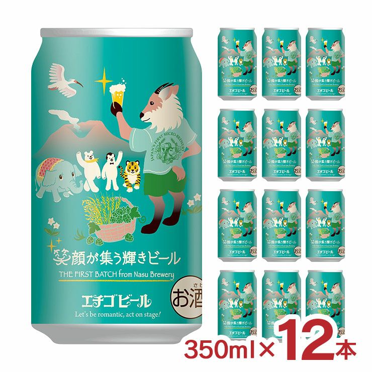 エチゴビール 笑顔が集う輝きビール