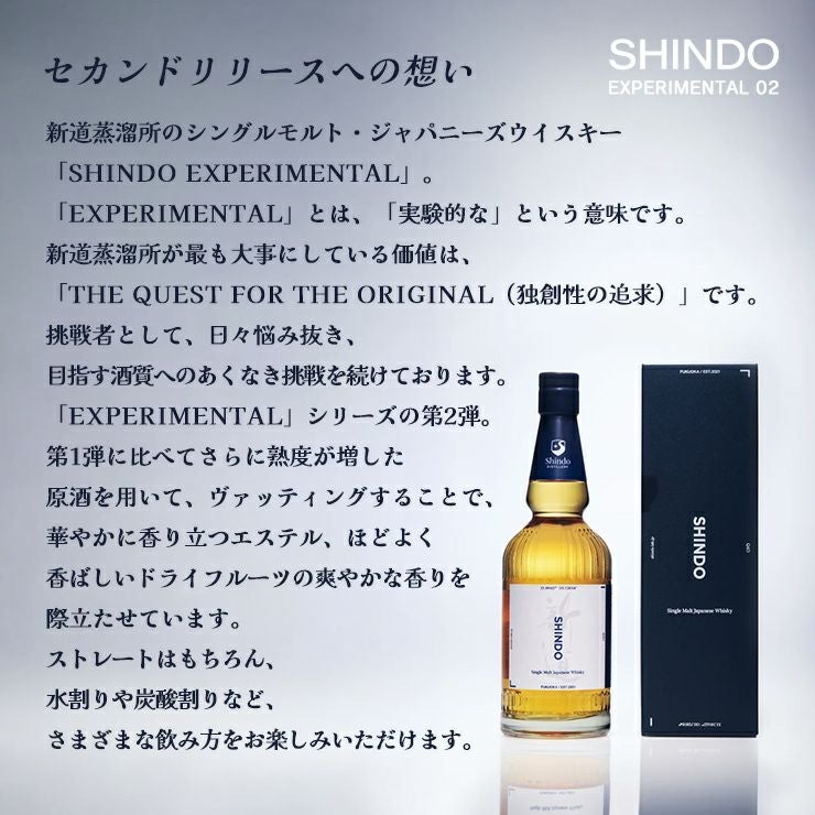 新道蒸溜所 Shindo Experimental 02 700ml 1本