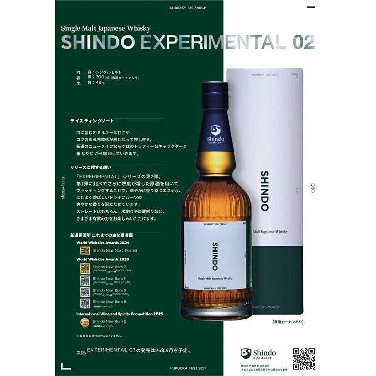 新道蒸溜所 Shindo Experimental 02 700ml 1本