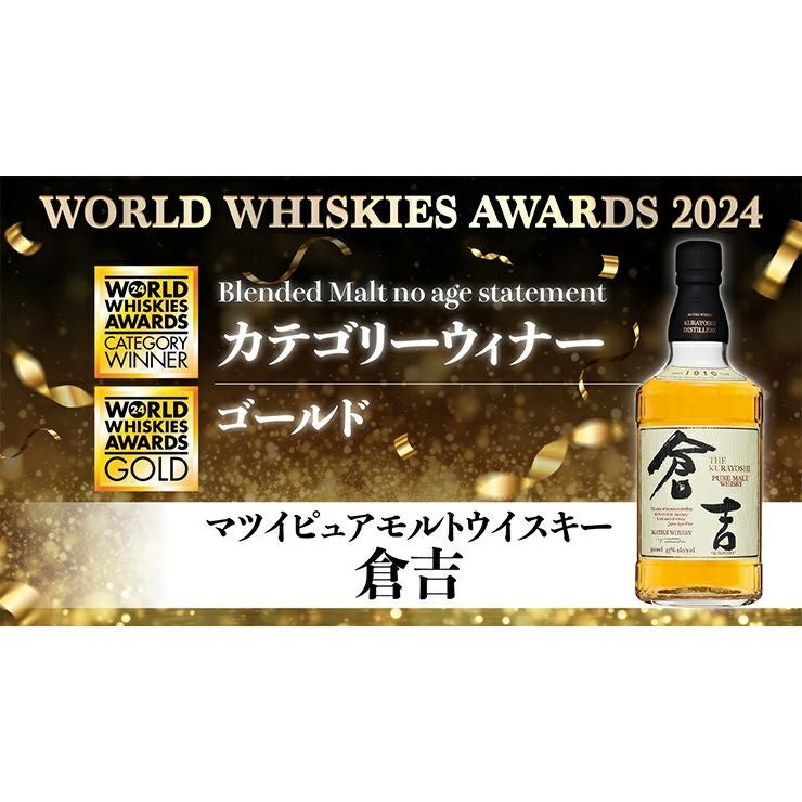 マツイピュアモルトウイスキー 倉吉 700ml 1本