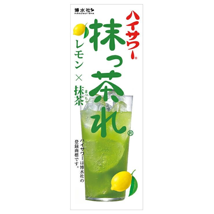 博水社 濃縮ハイサワー 抹っ茶れ レモン×抹茶 