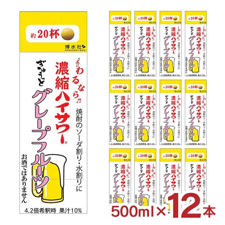 博水社 濃縮ハイサワー グレープフルーツ