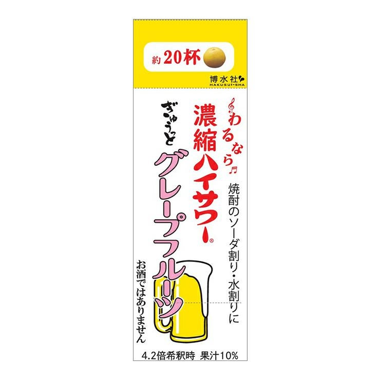 博水社 濃縮ハイサワー グレープフルーツ