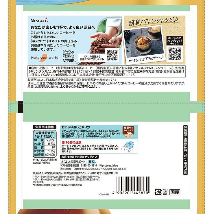 ネスカフェ アイスブレンド ポーション 甘さひかえめ