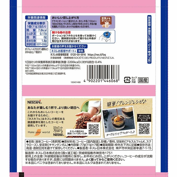 ネスカフェ ポーション バニララテ