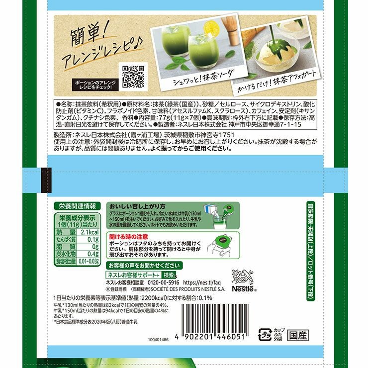 ネスレ ポーション 宇治抹茶ラテ