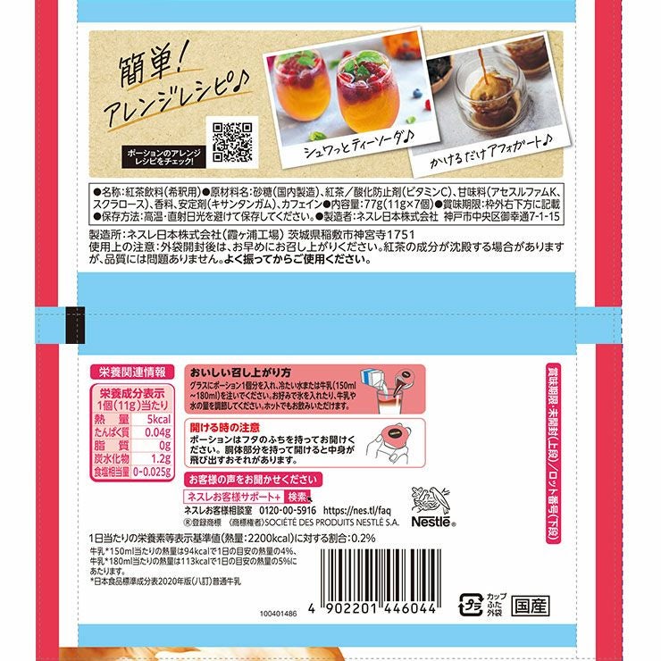 ネスレ ポーション ピーチティーラテ