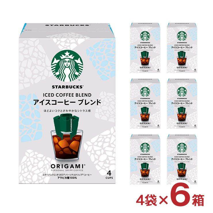 スターバックス オリガミ パーソナルドリップ コーヒー アイスコーヒー ブレンド