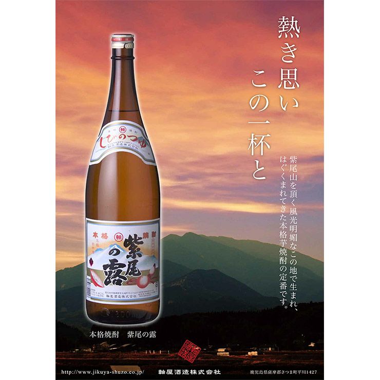 芋焼酎 本格焼酎 軸屋酒造 乙25゜ 紫尾の露 芋 