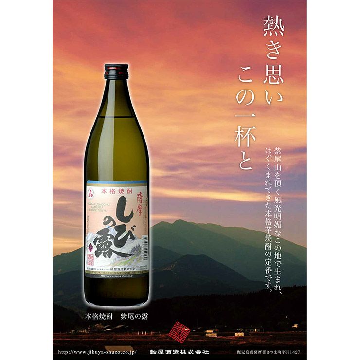 芋焼酎 本格焼酎 軸屋酒造 乙25゜ 紫尾の露 芋