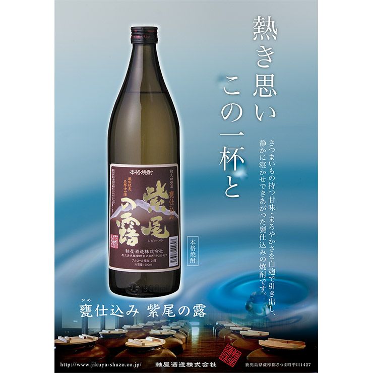 芋焼酎 本格焼酎 軸屋酒造 乙25° 紫尾の露 